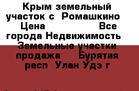 Крым земельный участок с. Ромашкино  › Цена ­ 2 000 000 - Все города Недвижимость » Земельные участки продажа   . Бурятия респ.,Улан-Удэ г.